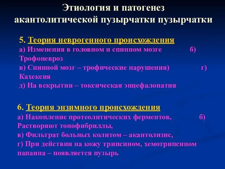 Этиология и патогенез акантолитической пузырчатки пузырчатки 6. Теория энзимного происхождения а)