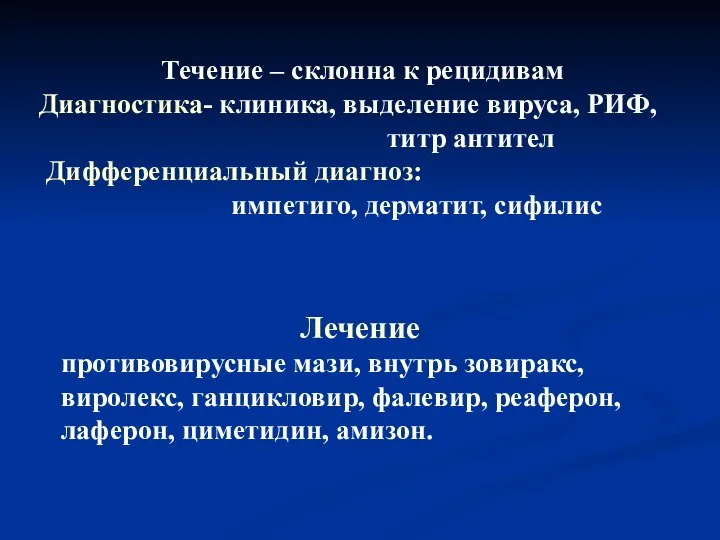 Течение – склонна к рецидивам Диагностика- клиника, выделение вируса, РИФ, титр