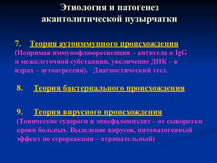 7. Теория аутоиммунного происхождения (Непрямая иммунофлюоресценция – антитела к IgG и