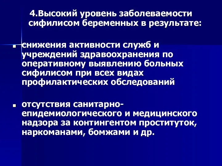 4.Высокий уровень заболеваемости сифилисом беременных в результате: снижения активности служб и