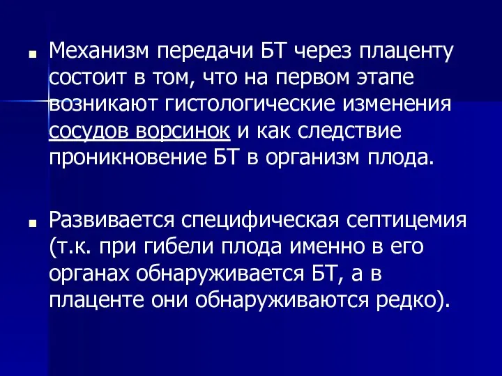 Механизм передачи БТ через плаценту состоит в том, что на первом