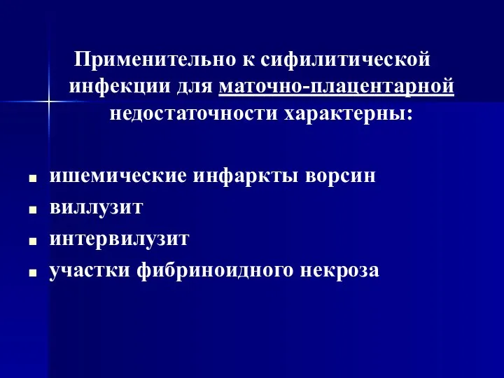 Применительно к сифилитической инфекции для маточно-плацентарной недостаточности характерны: ишемические инфаркты ворсин виллузит интервилузит участки фибриноидного некроза