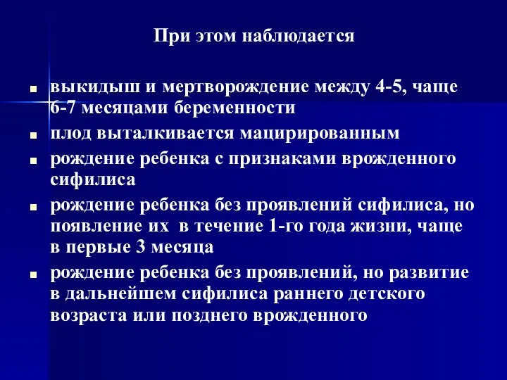 При этом наблюдается выкидыш и мертворождение между 4-5, чаще 6-7 месяцами