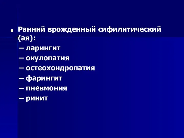 Ранний врожденный сифилитический (ая): ларингит окулопатия остеохондропатия фарингит пневмония ринит