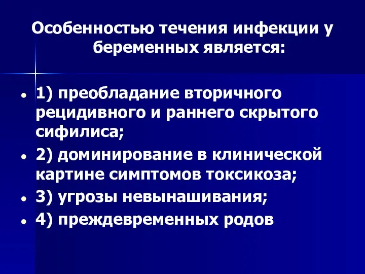 Особенностью течения инфекции у беременных является: 1) преобладание вторичного рецидивного и