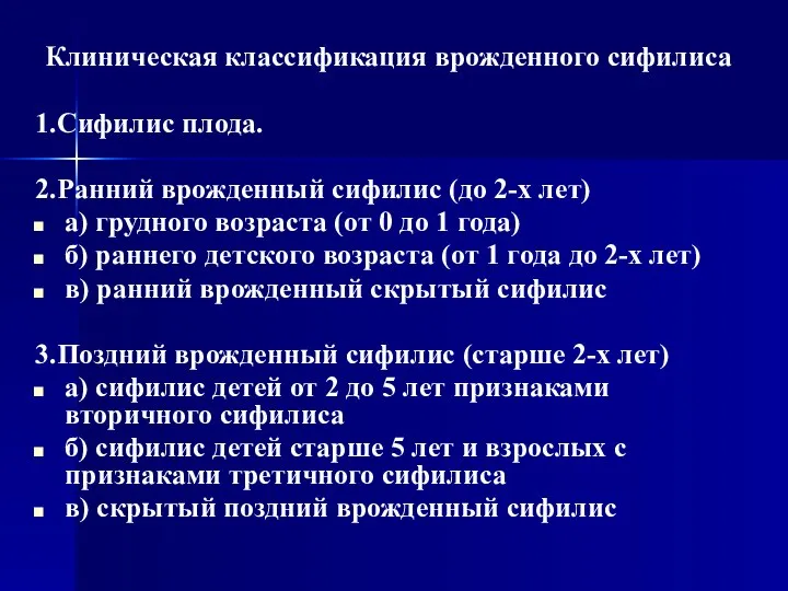 Клиническая классификация врожденного сифилиса 1.Сифилис плода. 2.Ранний врожденный сифилис (до 2-х