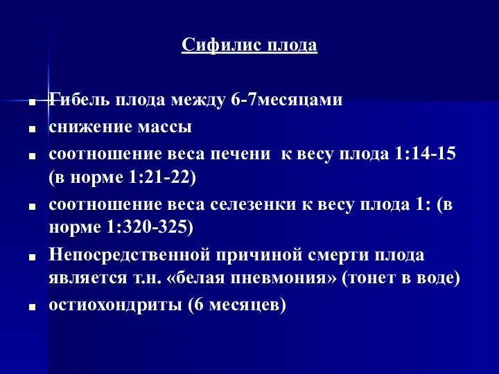 Сифилис плода Гибель плода между 6-7месяцами снижение массы соотношение веса печени