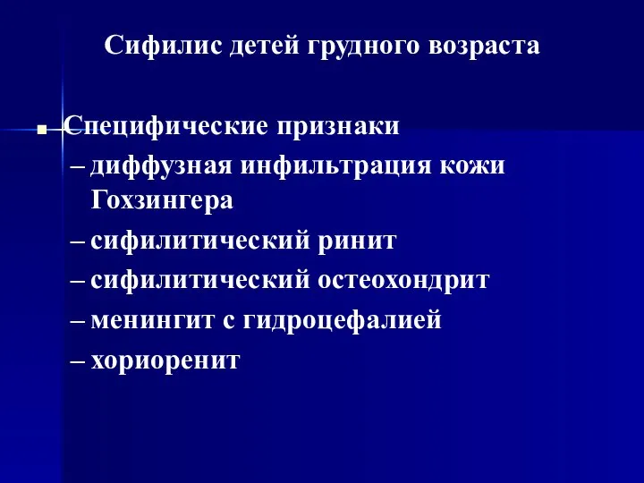 Сифилис детей грудного возраста Специфические признаки диффузная инфильтрация кожи Гохзингера сифилитический