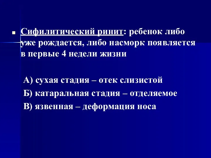 Сифилитический ринит: ребенок либо уже рождается, либо насморк появляется в первые