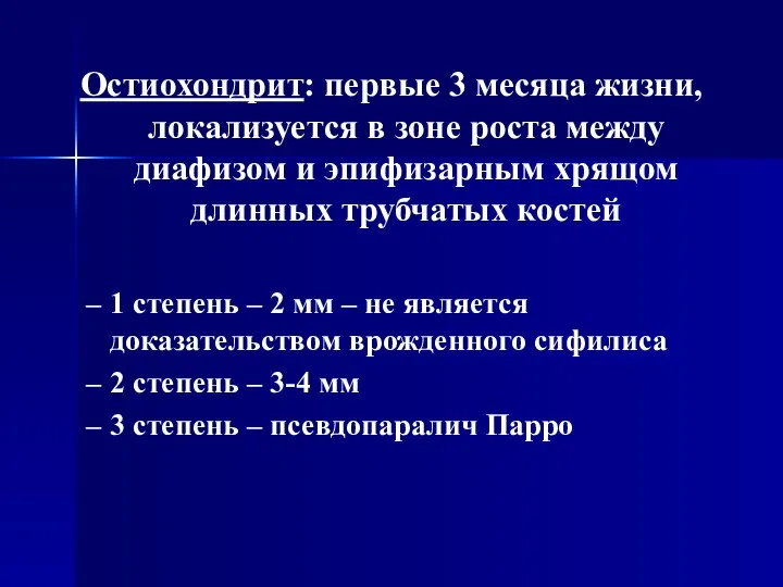 Остиохондрит: первые 3 месяца жизни, локализуется в зоне роста между диафизом