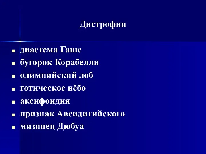 Дистрофии диастема Гаше бугорок Корабелли олимпийский лоб готическое нёбо аксифоидия признак Авсидитийского мизинец Дюбуа