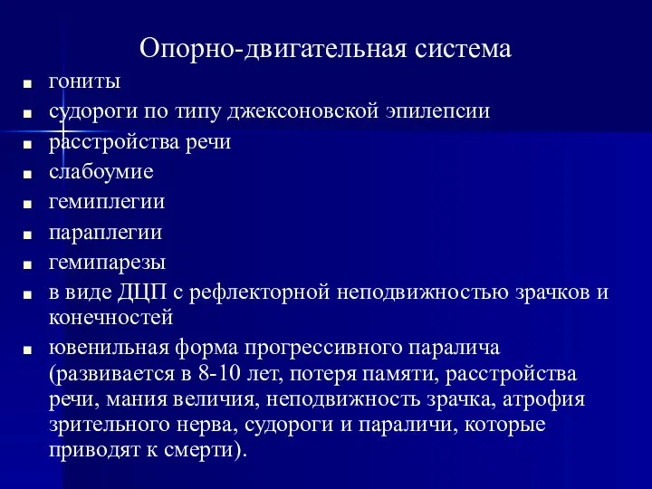 Опорно-двигательная система гониты судороги по типу джексоновской эпилепсии расстройства речи слабоумие