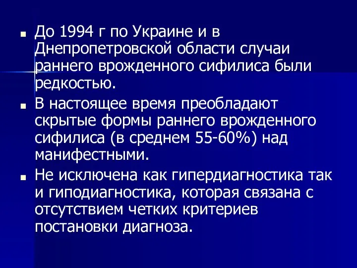 До 1994 г по Украине и в Днепропетровской области случаи раннего