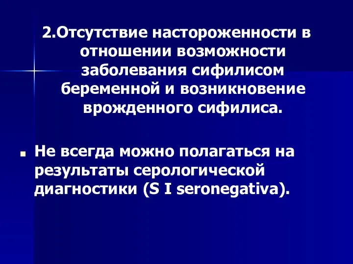 2.Отсутствие настороженности в отношении возможности заболевания сифилисом беременной и возникновение врожденного