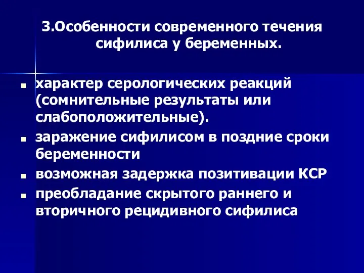 3.Особенности современного течения сифилиса у беременных. характер серологических реакций (сомнительные результаты