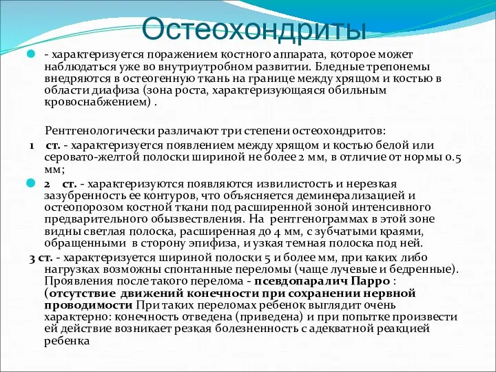 Остеохондриты - характеризуется поражением костного аппарата, которое может наблюдаться уже во