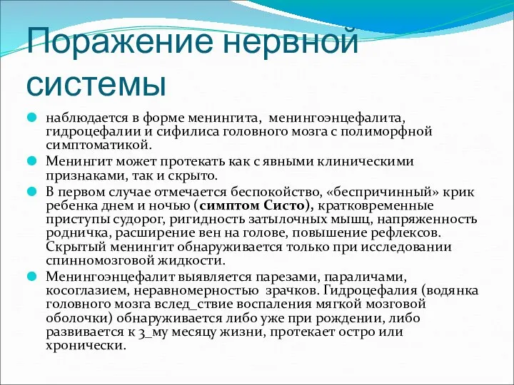 Поражение нервной системы наблюдается в форме менингита, менингоэнцефалита, гидроцефалии и сифилиса