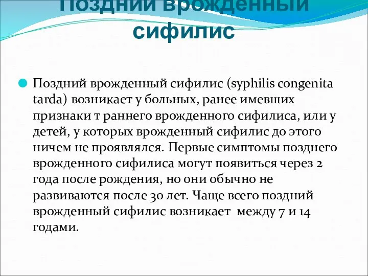 Поздний врожденный сифилис Поздний врожденный сифилис (syphilis congenita tarda) возникает у