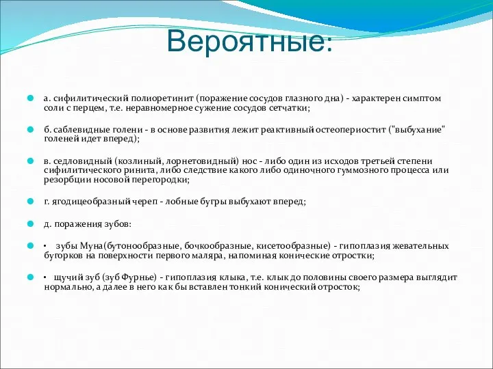 Вероятные: а. сифилитический полиоретинит (поражение сосудов глазного дна) - характерен симптом