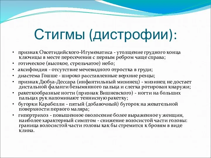 Стигмы (дистрофии): • признак Овсетидийского-Игуменатиса - утолщение грудного конца ключицы в