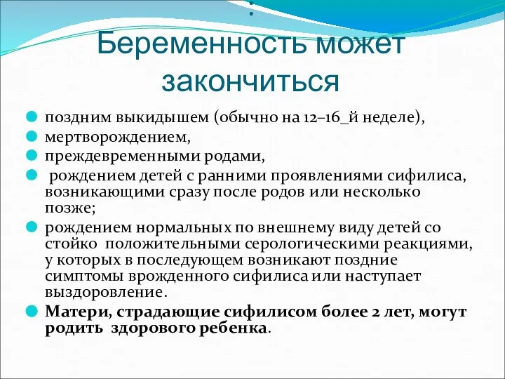 : Беременность может закончиться поздним выкидышем (обычно на 12–16_й неделе), мертворождением,