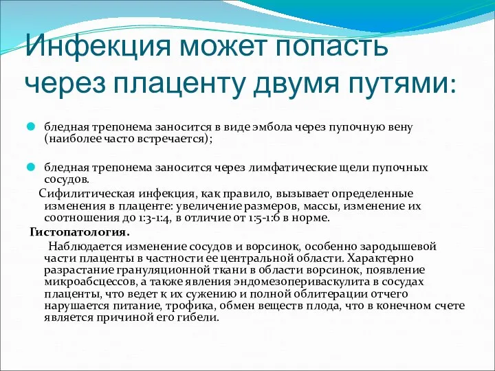 Инфекция может попасть через плаценту двумя путями: бледная трепонема заносится в