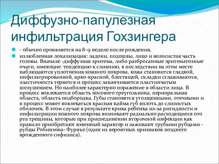 Диффузно-папулезная инфильтрация Гохзингера - обычно проявляется на 8-9 неделе после рождения,