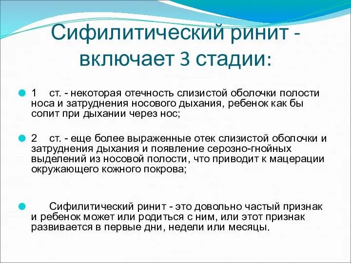 Сифилитический ринит - включает 3 стадии: 1 ст. - некоторая отечность