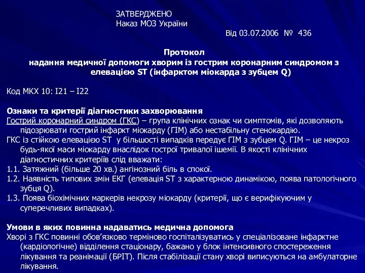 ЗАТВЕРДЖЕНО Наказ МОЗ України Від 03.07.2006 № 436 Протокол надання медичної