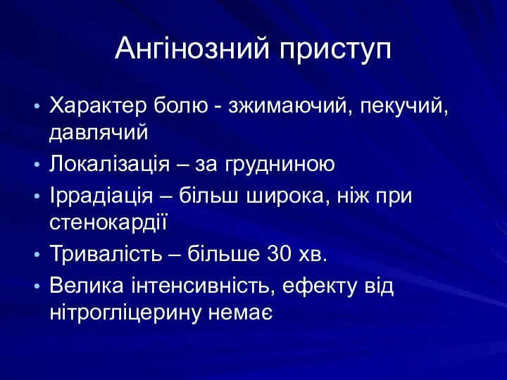 Ангінозний приступ Характер болю - зжимаючий, пекучий, давлячий Локалізація – за