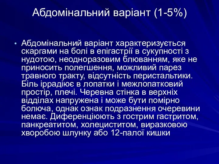 Абдомінальний варіант (1-5%) Абдомінальний варіант характеризується скаргами на болі в епігастрії