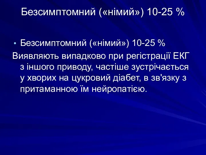 Безсимптомний («німий») 10-25 % Безсимптомний («німий») 10-25 % Виявляють випадково при