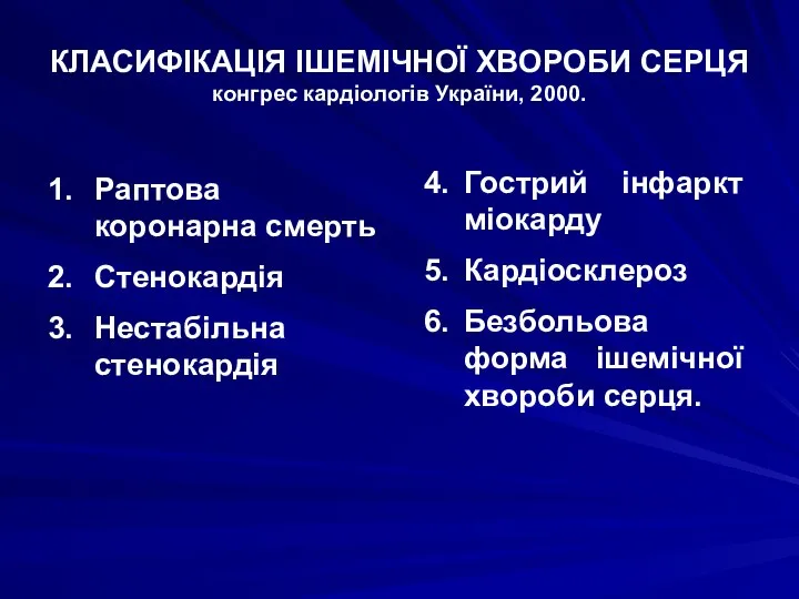 КЛАСИФІКАЦІЯ ІШЕМІЧНОЇ ХВОРОБИ СЕРЦЯ конгрес кардіологів України, 2000. 1. Раптова коронарна