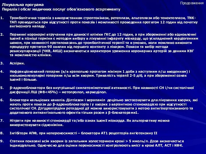 Лікувальна програма Перелік і обсяг медичних послуг обов’язкового асортименту Тромболітична терапія