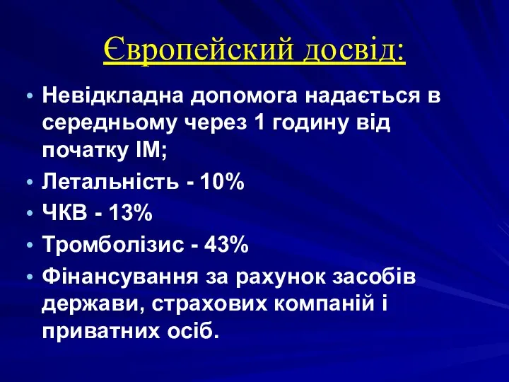 Європейский досвід: Невідкладна допомога надається в середньому через 1 годину від