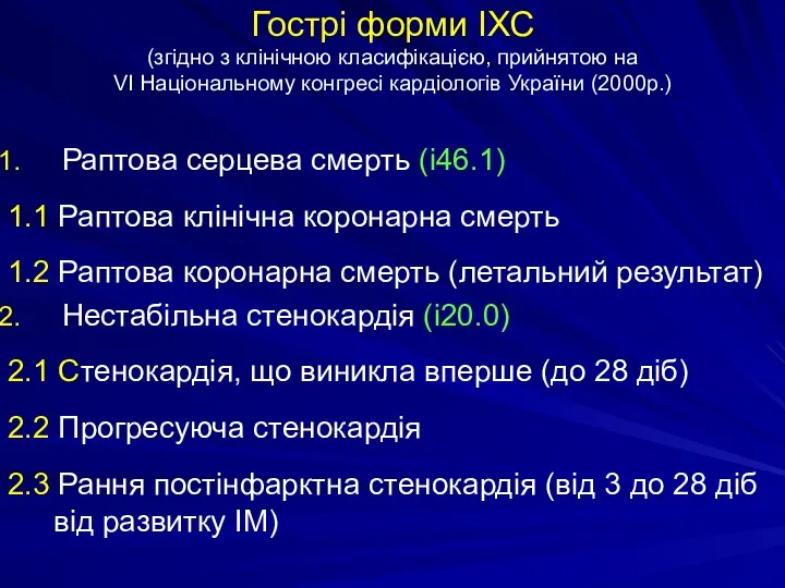 Гострі форми ІХС (згідно з клінічною класифікацією, прийнятою на VI Національному