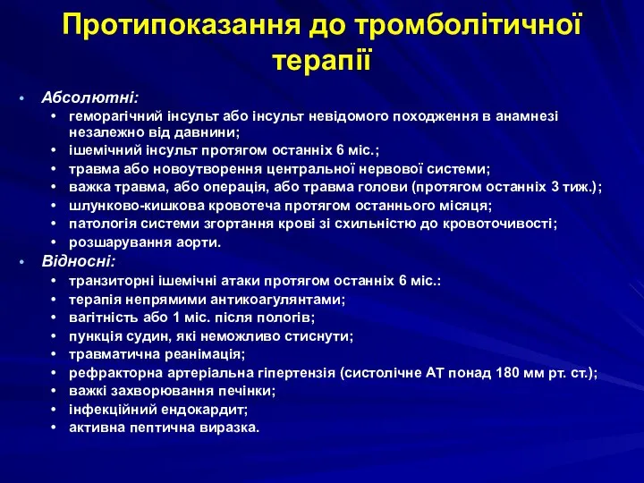 Протипоказання до тромболітичної терапії Абсолютні: геморагічний інсульт або інсульт невідомого походження