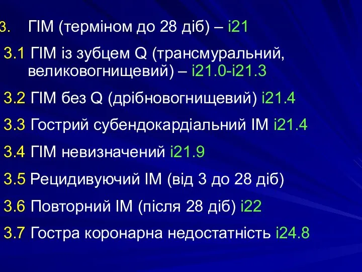 ГІМ (терміном до 28 діб) – i21 3.1 ГІМ із зубцем