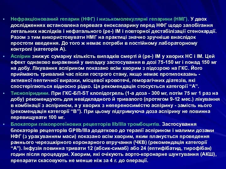 Нефракціонований гепарин (НФГ) і низькомолекулярні гепарини (НМГ). У двох дослідженнях встановлена