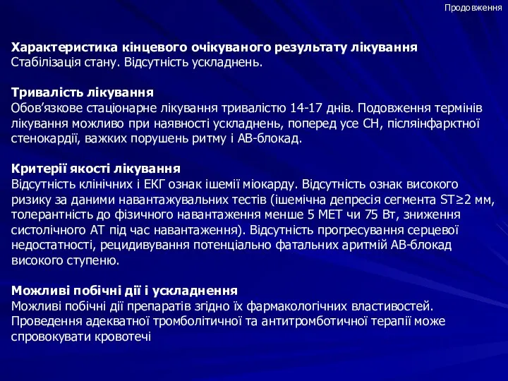 Характеристика кінцевого очікуваного результату лікування Стабілізація стану. Відсутність ускладнень. Тривалість лікування