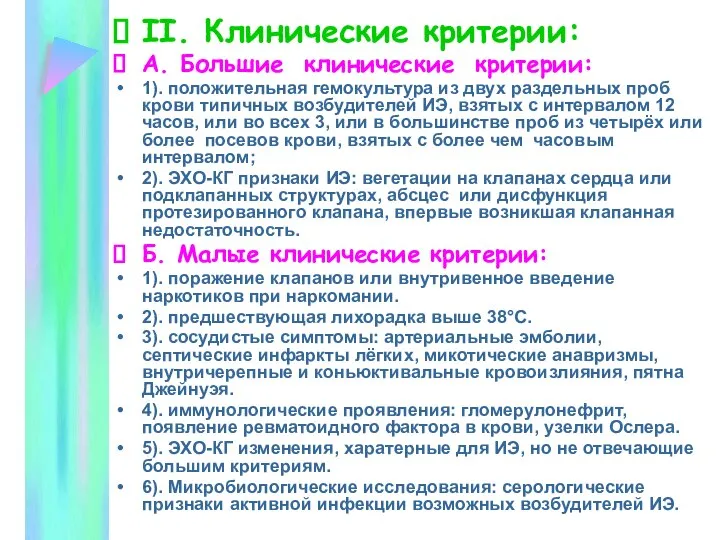 ІІ. Клинические критерии: А. Большие клинические критерии: 1). положительная гемокультура из