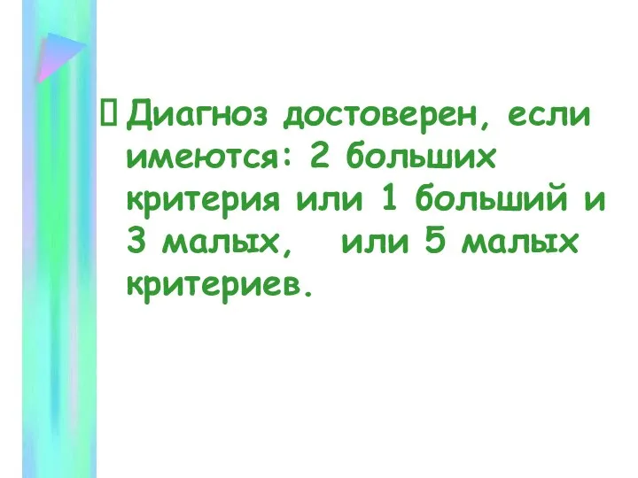 Диагноз достоверен, если имеются: 2 больших критерия или 1 больший и