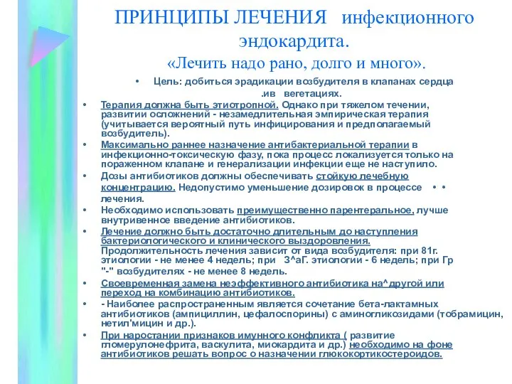 ПРИНЦИПЫ ЛЕЧЕНИЯ инфекционного эндокардита. «Лечить надо рано, долго и много». Цель: