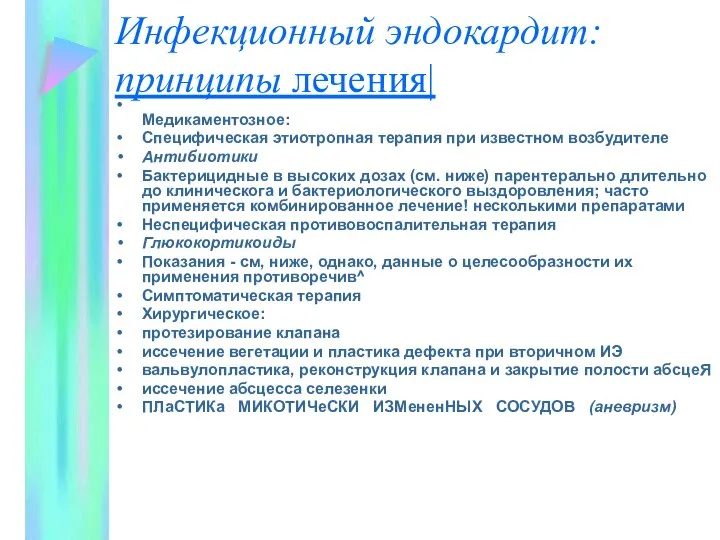 Инфекционный эндокардит: принципы лечения| Медикаментозное: Специфическая этиотропная терапия при известном возбудителе