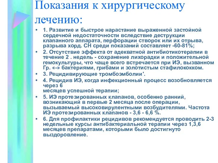 Показания к хирургическому лечению: 1. Развитие и быстрое нарастание выраженной застойной