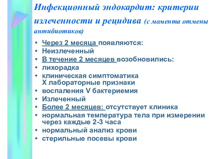 Инфекционный эндокардит: критерии излеченности и рецидива (с момента отмены антибиотиков) Через