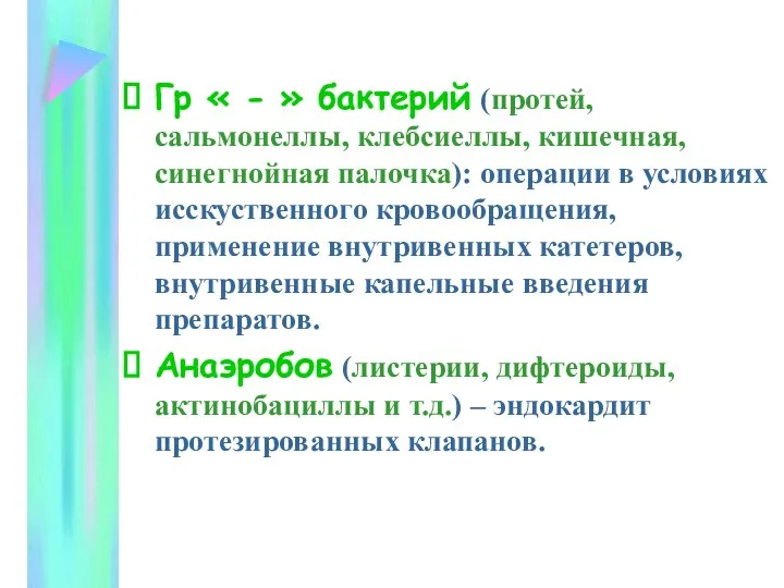 Гр « - » бактерий (протей, сальмонеллы, клебсиеллы, кишечная, синегнойная палочка):