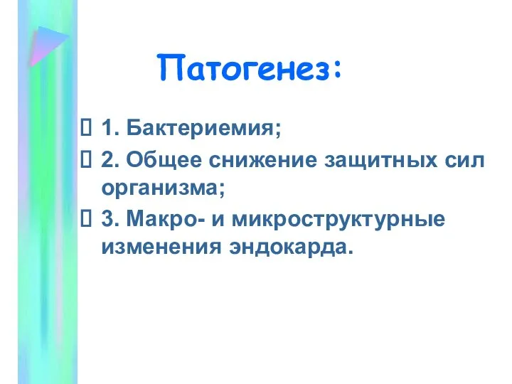 Патогенез: 1. Бактериемия; 2. Общее снижение защитных сил организма; 3. Макро- и микроструктурные изменения эндокарда.