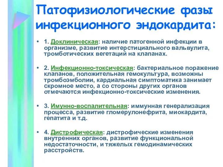 Патофизиологические фазы инфекционного эндокардита: 1. Доклиническая: наличие патогенной инфекции в организме,