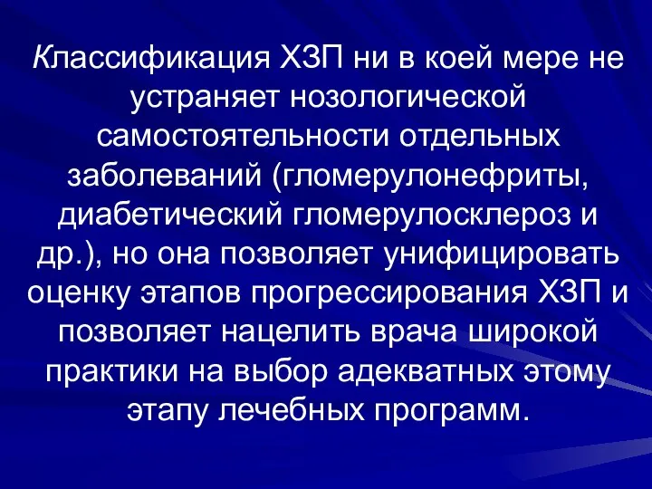 Классификация ХЗП ни в коей мере не устраняет нозологической самостоятельности отдельных